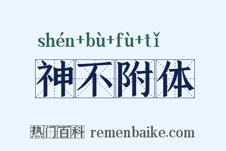 神不附体是什么意思的图片